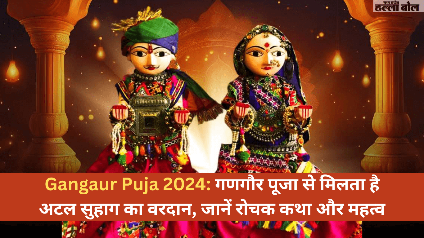 Gangaur Puja 2024: गणगौर पूजा से मिलता है अटल सुहाग का वरदान, जानें रोचक कथा और महत्व