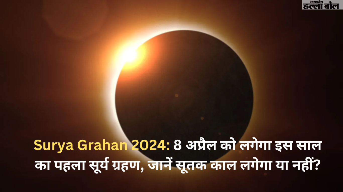 Surya grahan 2024: 8 अप्रैल को लगेगा इस साल का पहला सूर्य ग्रहण, जानें सूतक काल लगेगा या नहीं?